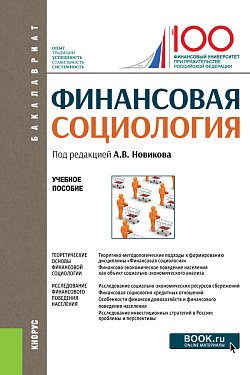 картинка Финансовая социология. (Аспирантура, Бакалавриат, Магистратура). Учебное пособие. от магазина КНОРУС
