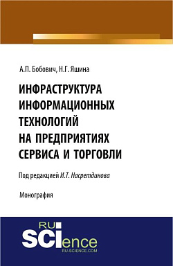 картинка Инфраструктура информационных технологий на предприятиях сервиса и торговли. (Аспирантура, Бакалавриат, Магистратура). Монография. от магазина КНОРУС