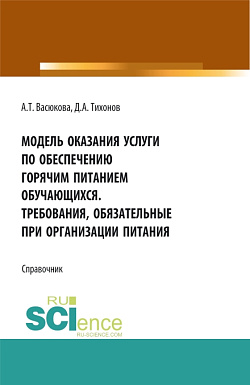 картинка Модель оказания услуги по обеспечению горячим питанием обучающихся. Требования обязательные при организации питания. (Аспирантура, Бакалавриат, Магистратура). Справочное издание. от магазина КНОРУС