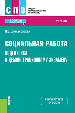 картинка Социальная работа. Подготовка к демонстрационному экзамену. (СПО). Учебник. от магазина КНОРУС