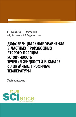 картинка Дифференциальные уравнения в частных производных второго порядка. Устойчивость течения жидкостей в канале с линейным профилем температуры. (Бакалавриат, Магистратура). Учебное пособие. от магазина КНОРУС