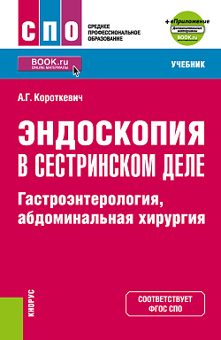 картинка Эндоскопия в сестринском деле: гастроэнтерология, абдоминальная хирургия + еПриложение. (СПО). Учебник. от магазина КНОРУС