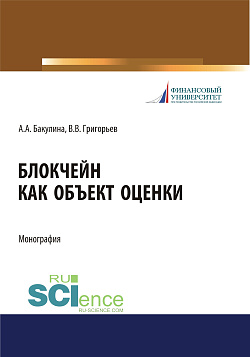 картинка Блокчейн как объект оценки. (Аспирантура, Бакалавриат, Магистратура, Специалитет). Монография. от магазина КНОРУС