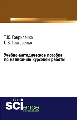 картинка Учебно-методическое пособие по написанию курсовой работы. (Бакалавриат). Учебно-методическое пособие. от магазина КНОРУС
