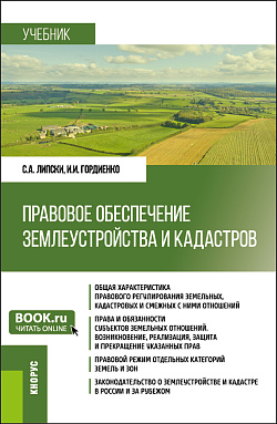картинка Правовое обеспечение землеустройства и кадастров. (Бакалавриат). Учебник. от магазина КНОРУС