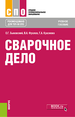 картинка Сварочное дело. (СПО). Учебное пособие. от магазина КНОРУС