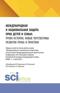 картинка Международная и национальная защита прав детей и семьи: уроки истории, новые перспективы развития права и практики. (Аспирантура, Бакалавриат, Магистратура). Сборник статей. от магазина КНОРУС