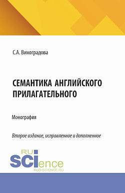 картинка Семантика английского прилагательного. (Аспирантура, Магистратура). Монография. от магазина КНОРУС