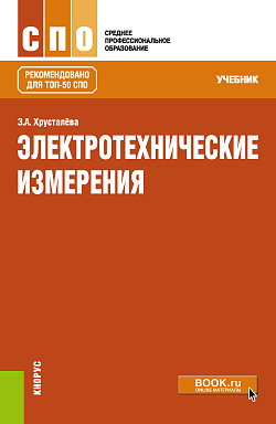 картинка Электротехнические измерения. (СПО). Учебник. от магазина КНОРУС