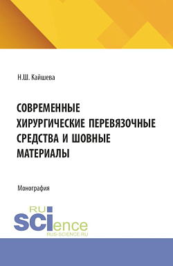 картинка Современные хирургические перевязочные средства и шовные материалы. (Аспирантура, Ординатура, Специалитет). Монография. от магазина КНОРУС