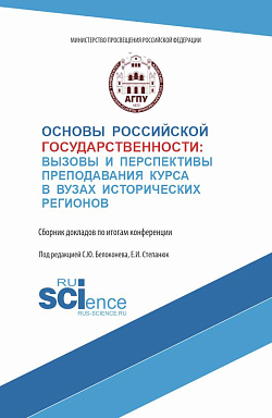 картинка Основы российской государственности: вызовы и перспективы преподавания курса в вузах исторических регионов. (Аспирантура, Бакалавриат, Магистратура). Сборник материалов. от магазина КНОРУС