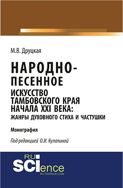 картинка Народно-песенное искусство Тамбовского края начала XXI века: жанры духовного стиха и частушки. (Бакалавриат, Магистратура, Специалитет). Монография. от магазина КНОРУС