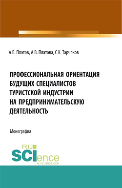 картинка Профессиональная ориентация будущих специалистов туристской индустрии на предпринимательскую деятельность. (Бакалавриат, Магистратура, Специалитет). Монография. от магазина КНОРУС