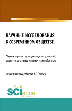 картинка Научные исследования в современном обществе. (Аспирантура, Бакалавриат, Магистратура). Сборник статей. от магазина КНОРУС