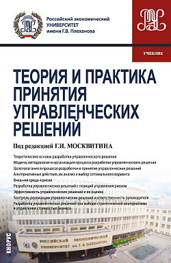 картинка Теория и практика принятия управленческих решений. (Бакалавриат, Магистратура). Учебник. от магазина КНОРУС