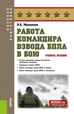 картинка Работа командира взвода БПЛА в бою. (Бакалавриат, Магистратура, Специалитет). Учебное пособие. от магазина КНОРУС