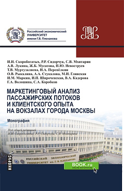 картинка Маркетинговый анализ пассажирских потоков и клиентского опыта на вокзалах города Москвы. (Бакалавриат, Магистратура, Специалитет). Монография. от магазина КНОРУС