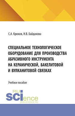 картинка Специальное технологическое оборудование для производства абразивного инструмента на керамической, бакелитовой и вулканитовой связках. (Бакалавриат, Магистратура). Учебное пособие. от магазина КНОРУС