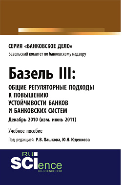 картинка Базель III: Общие регуляторные подходы к повышению устойчивости банков и банковских систем. (Бакалавриат). (Магистратура). Учебное пособие от магазина КНОРУС