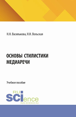 картинка Основы стилистики медиаречи. (Аспирантура, Бакалавриат, Магистратура). Учебное пособие. от магазина КНОРУС