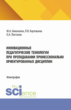 картинка Инновационные педагогические технологии при преподавании профессионально ориентированных дисциплин. (Аспирантура, Бакалавриат, Магистратура). Монография. от магазина КНОРУС