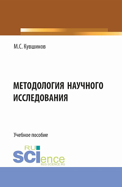 картинка Методология научного исследования. (Аспирантура, Бакалавриат, Магистратура). Учебное пособие. от магазина КНОРУС