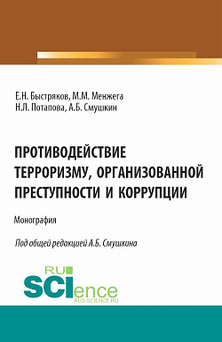 картинка Противодействие терроризму, организованной преступности и коррупции. (Аспирантура). Монография. от магазина КНОРУС