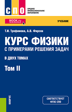 картинка Курс физики с примерами решения задач в 2-х томах. Том 2. (СПО). Учебник. от магазина КНОРУС