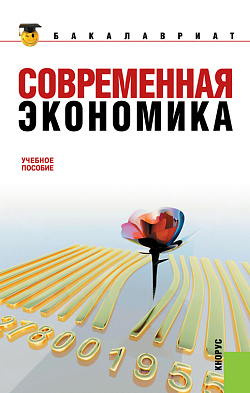 картинка Современная экономика. (Бакалавриат). Учебное пособие. от магазина КНОРУС