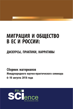 картинка Сборник материалов международного научно-практического семинара "Миграция и общество в ЕС и России: дискурсы, практики, нарративы" 6-10 августа 2018 года. (Бакалавриат). Сборник материалов. от магазина КНОРУС