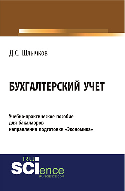 картинка Бухгалтерский учет. Учебно-практическое пособие для бакалавров направления подготовки «Экономика». (Бакалавриат). Учебно-практическое пособие. от магазина КНОРУС