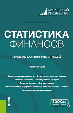 картинка Статистика финансов. (Бакалавриат, Магистратура). Учебное пособие. от магазина КНОРУС