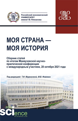 картинка Моя страна-моя история. (Бакалавриат, Магистратура). Сборник статей. от магазина КНОРУС