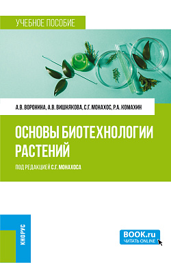 картинка Основы биотехнологии растений. (Бакалавриат, Магистратура). Учебное пособие. от магазина КНОРУС
