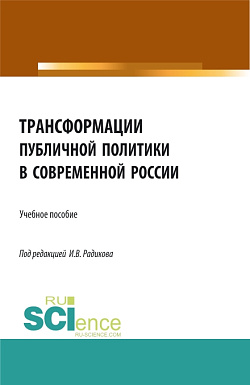 картинка Трансформации публичной политики в современной России. (Бакалавриат, Магистратура). Учебное пособие. от магазина КНОРУС