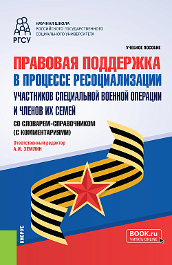 картинка Правовая поддержка в процессе ресоциализации участников специальной военной операции и членов их семей. Со словарем-справочником (с комментариями). (Бакалавриат, Магистратура, Специалитет). Учебное пособие. от магазина КНОРУС