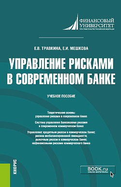 картинка Управление рисками в современном банке. (Магистратура). Учебное пособие от магазина КНОРУС