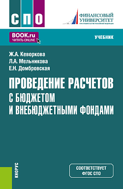 картинка Проведение расчетов с бюджетом и внебюджетными фондами. (СПО). Учебник. от магазина КНОРУС