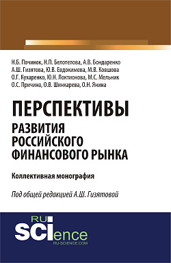 картинка Перспективы развития российского финансового рынка. (Аспирантура, Бакалавриат, Магистратура). Монография. от магазина КНОРУС
