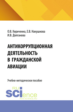 картинка Антикоррупционная деятельность в гражданской авиации. (Бакалавриат, Специалитет). Учебно-методическое пособие. от магазина КНОРУС