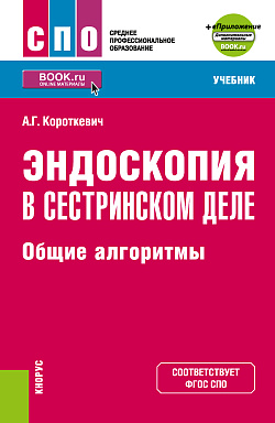 картинка Эндоскопия в сестринском деле: общие алгоритмы + еПриложение. (СПО). Учебник. от магазина КНОРУС