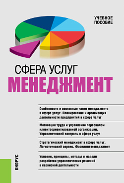 картинка Сфера услуг: менеджмент. (Бакалавриат, Магистратура, Специалитет). Учебное пособие. от магазина КНОРУС