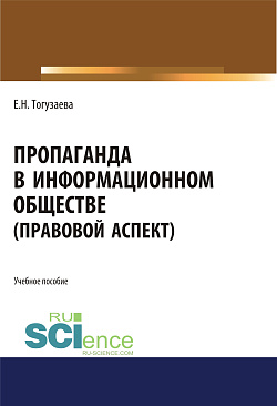 картинка Пропаганда в информационном обществе (правовой аспект). (Магистратура). Учебное пособие. от магазина КНОРУС