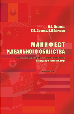 картинка Манифест идеального общества. (Теория и практика социального развития общества). (Аспирантура, Бакалавриат, Магистратура). Монография. от магазина КНОРУС