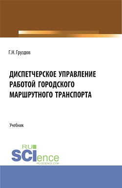 картинка Диспетчерское управление работой городского маршрутного транспорта. (СПО). Учебник. от магазина КНОРУС