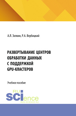 картинка Развертывание центров обработки данных с поддержкой GPU-кластеров. (Аспирантура, Бакалавриат, Магистратура). Учебник. от магазина КНОРУС