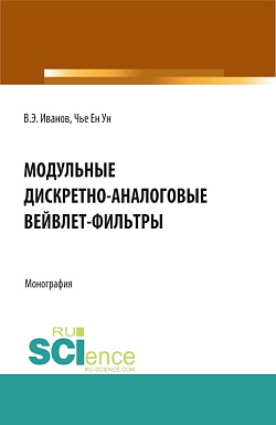 картинка Модульные дискретно-аналоговые вейвлет-фильтры. (Аспирантура, Бакалавриат, Магистратура, Специалитет). Монография. от магазина КНОРУС