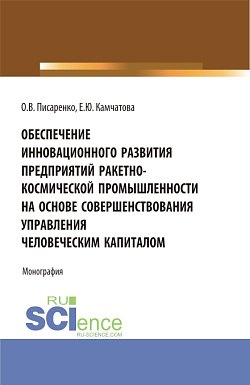 картинка Обеспечение инновационного развития предприятий ракетно-космической промышленности на основе совершенствования управления человеческим капиталом. (Бакалавриат, Магистратура, Специалитет). Монография. от магазина КНОРУС
