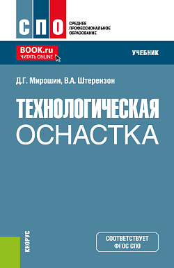 картинка Технологическая оснастка. (СПО). Учебник. от магазина КНОРУС