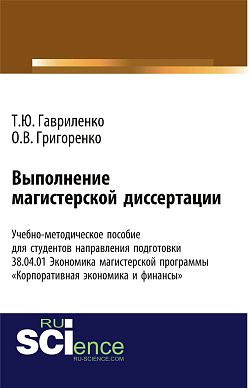 картинка Выполнение магистерской диссертации Учебно-методическое пособие для студентов направления подготовки 38.04.01. "Экономика" магистерской программы «Корпоративная экономика и финансы». (Бакалавриат). Учебно-методическое пособие. от магазина КНОРУС